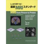 【送料無料】[本/雑誌]/しっかり学べる!最新MRIスタンダード/ドナルドW.マクロビー/著 エリザ ...