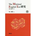 【送料無料】[本/雑誌]/The Minimal English Test〈最小英語テスト〉研究/牧秀樹/著