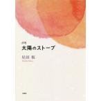 [本/雑誌]/詩集 太陽のストーブ/星田桜/著