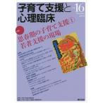 [本/雑誌]/子育て支援と心理臨床 vol.16(2018October)/子育て支援合同委員会/監修 『子育て支援と心理臨床』編集委員会/編集