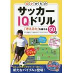 [本/雑誌]/10才からのサッカーIQドリル 「考える力」を鍛える50問 (まなぶっく)/大宮アルディージャジュニア
