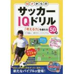 [書籍のメール便同梱は2冊まで]/[本/雑誌]/10才からのサッカーIQドリル 「考える力」を鍛える50問 (まなぶっく)/大宮アルディージャジュニア