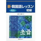 [書籍のメール便同梱は2冊まで]/【送料無料選択可】[本/雑誌]/新・韓国語レッスン初級/金東漢/著 張銀英/著