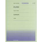 [本/雑誌]/楽譜 打上花火(DAOKO×米津玄師) / Lemon(米津玄師) (全音ピアノピースポピュラー)/全音楽譜出版社