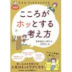 [書籍のメール便同梱は2冊まで]/[本/雑誌]/こころがホッとする考え方 大丈夫。きっとなんとかなる/すがのたいぞう/著 matsu/絵