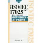 【送料無料】[本/雑誌]/対訳ISO/IEC 17025:2017〈JIS Q 17025:2018〉試験所及び校正機関の能力に関する一般要求事項 ポ