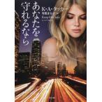 あなたを守れるなら / 原タイトル:Keep Her Safe (二見文庫 タ3-1 ザ・ミステリ・コレクション)/K・A・タッカ著 寺尾まち子/