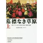[書籍のゆうメール同梱は2冊まで]/[本/雑誌]/墓標なき草原 内モンゴルにおける文化大革命・虐殺の記録 上 (岩波現代文庫 学術 394)/楊海英/