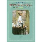 【送料無料】[本/雑誌]/ロマンス・オブ・ティー 緑茶と紅茶の1600年 新装版 / 原タイトル:THE RO