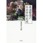 【送料無料】[本/雑誌]/柔道整復の社会学的記述/海老田大五朗/著