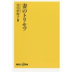 [書籍のゆうメール同梱は2冊まで]/[本/雑誌]/妻のトリセツ (講談社+α新書)/黒川伊保子/編著