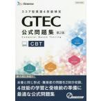 【送料無料】[本/雑誌]/GTEC公式問題集CBT スコア型英語4技能検定/ベネッセコーポレーション