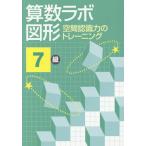 [本/雑誌]/算数ラボ図形 空間認識力のトレーニング 7級/iML国際算数・数学能力検定協会