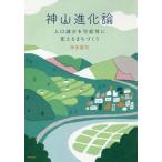 【送料無料選択可】[本/雑誌]/神山進化論 人口減少を可能性に変えるまちづくり/神田誠司/著