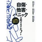 【送料無料選択可】[本/雑誌]/自傷・他害・パニックは防げますか? 二人称のアプローチで解決しよう!/廣木道心/著 栗本啓司/著 榎本澄雄/著