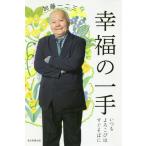 [本/雑誌]/幸福の一手 いつもよろこびはすぐそばに/加藤一二三/著