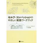 [書籍のメール便同梱は2冊まで]/[本/雑誌]/セルフ・コンパッションのやさしい実践ワー/ティム・デズモンド/著 中島美鈴/訳