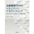 【送料無料】[本/雑誌]/金融機関のためのマネジメント・アカウンティング IFRSとRAFによる統合リスク管理