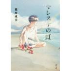 [本/雑誌]/マレスケの虹 (Sunnyside)/森川成美/作