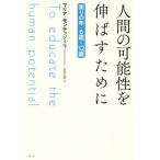 [本/雑誌]/人間の可能性を伸ばすために 実りの年6歳〜12歳 / 原タイトル:TO EDUCATE THE HUM