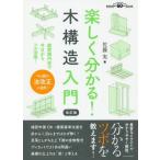 【送料無料選択可】[本/雑誌]/楽しく分かる!木構造入門 超実践内容で今日からフル活用!/佐藤実/著