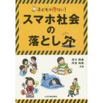 [本/雑誌]/子どもが危ない!スマホ社会の落とし穴/清川輝基/共著 内海裕美/共著