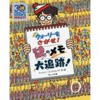 [本/雑誌]/NEWウォーリーをさがせ!謎�