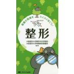 [本/雑誌]/ちびナス整形 困ったときのお助けBOOK 看護の現場をスイスイ泳ごう!/大阪医科大学整形外科学教室/編著 大阪医科大学附属病院看護部/編