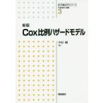 [ бесплатная доставка ][книга@/ журнал ]/Cox соотношение пример риск модель ( медицина статистика серии )/ Nakamura Gou / работа 