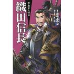 [本/雑誌]/織田信長 (新・歴史人物伝)/藤咲あゆな/著 おおつきべる絵
