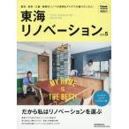 [本/雑誌]/東海リノベーション   5 (流行発信MOOK)/流行発信