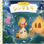 [本/雑誌]/シンデレラ / 原タイトル:FIRST STORIES:CINDERELLA (おはなしパッチン絵本)/〔シャルル・ペロ原作〕 ダン