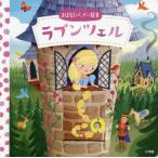[本/雑誌]/ラプンツェル / 原タイトル:FIRST STORIES:RAPUNZEL (おはなしパッチン絵本)/〔ヤーコプ・グリム/原作〕 〔ヴィ