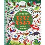 Yahoo! Yahoo!ショッピング(ヤフー ショッピング)[本/雑誌]/みつけてかぞえてどこどこどうぶつるんるんもりのなか / 原タイトル:LOOK AND FIND IN THE FOREST/ガレス・ルー