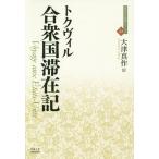 【送料無料】[本/雑誌]/合衆国滞在記 / 原タイトル:Alexis de Tocqueville.Tome