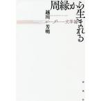 [本/雑誌]/周縁から生まれる ボーダー文学論/越川芳明/著