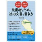 [書籍のゆうメール同梱は2冊まで]/【送料無料選択可】[本/雑誌]/技術者のための社内文書の書き方 しっかり伝わる!評価が上がる!/中川和明/著