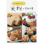 [本/雑誌]/もう失敗しない!米粉の教科柳田かおり/著