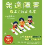 [書籍のゆうメール同梱は2冊まで]/[本/雑誌]/発達障害がよくわかる本 (健康ライブラリー)/本田秀夫/監修