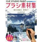 [ бесплатная доставка ][книга@/ журнал ]/CLIP STUDIO PAINT щетка материалы сборник . из улица средний ., ощущение качества . слон nose/ работа 