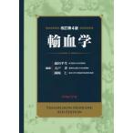 [本/雑誌]/輸血学 改訂第4版/前田平生/編著 大戸斉/編著 岡崎仁/編著