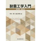 【送料無料】[本/雑誌]/耐震工学入門 第3版・補訂版/平井一男/共著 水田洋司/共著