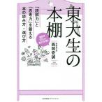 [本/雑誌]/東大生の本棚 「読解力」と「思考力」を鍛える本の読み方・選び方/西岡壱誠/著