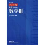 [本/雑誌]/基礎からの数学3 (チャート式)/チャート研究所/編著