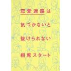 [本/雑誌]/恋愛迷路は気づかないと抜けられない/相席