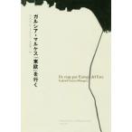 【送料無料】[本/雑誌]/ガルシア=マ