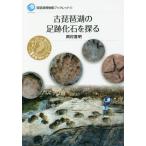 [книга@/ журнал ]/ старый Biwa-ko. пара следы окаменелость ...( Biwa-ko музей буклет )/ холм .. Akira / работа 