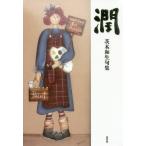 【送料無料】[本/雑誌]/潤/茨木和生/著
