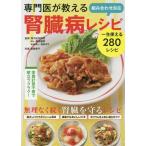 [本/雑誌]/専門医が教える組み合わせ自在腎臓病レシピ 一生使える280レシピ/両角國男/監修 岩崎啓子/料理