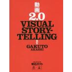 [книга@/ журнал ]/ анимация 2.0 VISUAL STORYTELLING (NEWSPICKS)/ Akashi gakto/ работа 